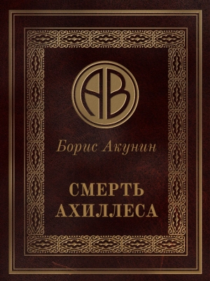 Акунин Борис - Смерть Ахиллеса