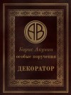 Акунин Борис - Особые поручения: Декоратор