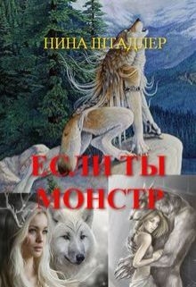 Штадлер Нина - Если ты монстр