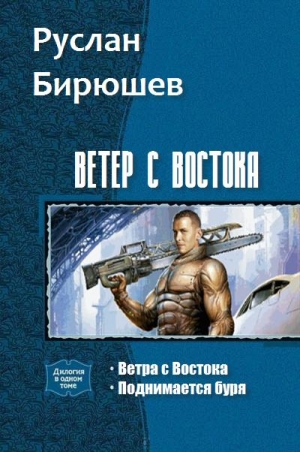 Бирюшев Руслан - Ветер с Востока. Дилогия (СИ)