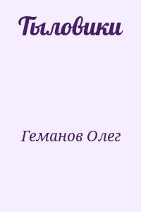 Тыловики
