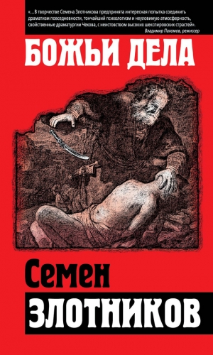 Злотников Семен - Божьи дела (сборник)