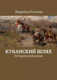 Кубанский шлях (СИ)
