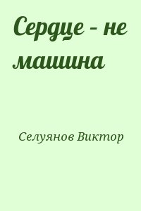 Селуянов Виктор - Сердце – не машина