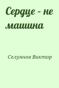 Сердце – не машина