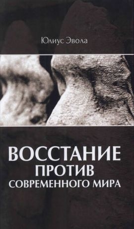 Эвола Юлиус - Восстаие против современного мира