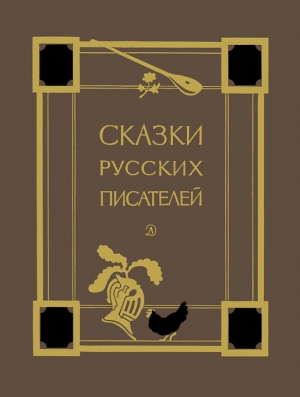 Жуковский Василий, Пушкин Александр, Лермонтов Михаил, Одоевский Владимир, Погорельский Антоний, Аксаков Сергей - Сказки русских писателей