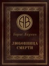 Акунин Борис - Любовница смерти