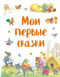 Мои первые сказки
