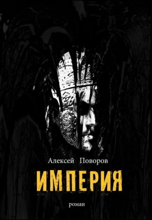 Поворов Алексей - Империя