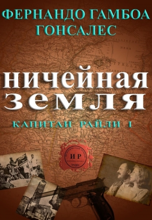 Гонсалес Фернандо - Ничейная земля (ЛП)