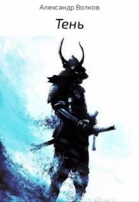 Тень (СИ)