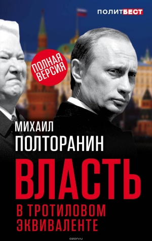 Полторанин Михаил - Власть в тротиловом эквиваленте