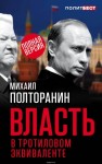 Полторанин Михаил - Власть в тротиловом эквиваленте