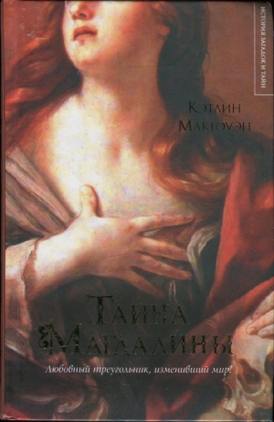 Макгоуэн Кэтлин - Тайна Магдалины