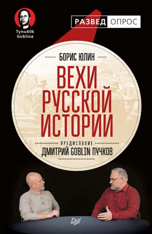 Юлин Борис, Пучков Дмитрий - Вехи русской истории