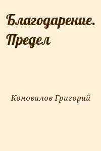 Коновалов Григорий - Благодарение. Предел