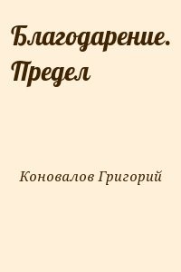 Благодарение. Предел
