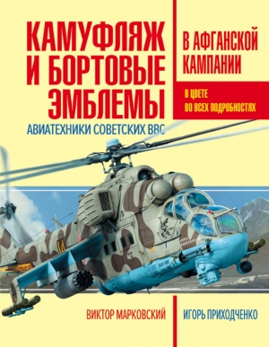 Марковский Виктор, Приходченко Игорь - Камуфляж и бортовые эмблемы авиатехники советских ВВС в афганской кампании