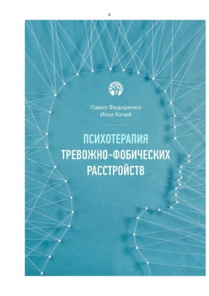 Федоренко Павел, Качай Илья - Психотерапия тревожно - фобических расстройств