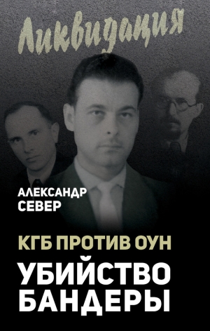 Север Александр - КГБ против ОУН. Убийство Бандеры