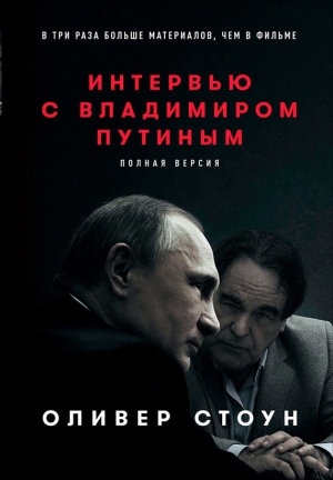 Стоун Оливер - Интервью с Владимиром Путиным