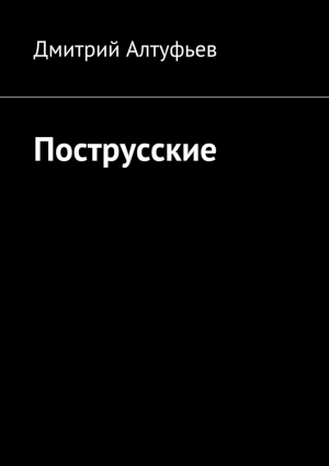 Алтуфьев Дмитрий - Пострусские