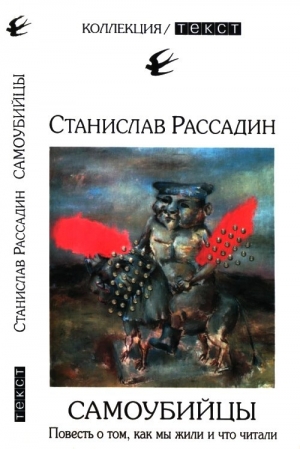 Рассадин Станислав - Самоубийцы
