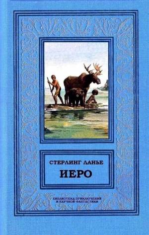 Ланье Стерлинг - Иеро (дилогия)