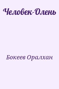 cкачать книгу Оралхан Бокеев Человек-Олень