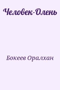Человек-Олень