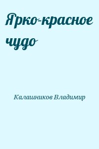 Калашников Владимир - Ярко-красное чудо