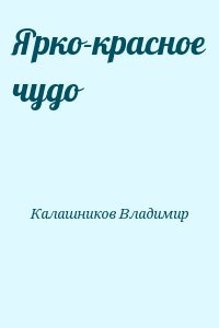 Калашников Владимир - Ярко-красное чудо