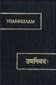 неизвестен Автор - Упанишады