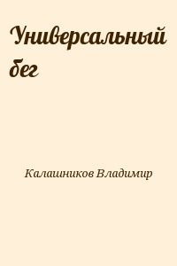 Универсальный бег