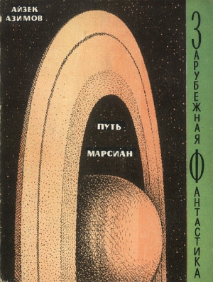 Стругацкий Аркадий, Стругацкий Борис, Азимов Айзек - Путь марсиан. Сборник