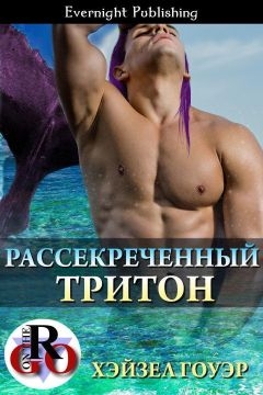 Гоуэр Хэйзел - Рассекреченный тритон