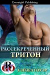 Гоуэр Хэйзел - Рассекреченный тритон