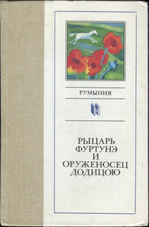 Мюллер Герта, Бландиана Ана, Маня Норман, Ивасюк Александру, Кушнаренку Джордже, Лэкустэ Иоан, Мазилу Теодор, Матееску Николае, Неделчу Мирча, Преда Сорин, Син Михай, Стэнчулеску Ханибал, Сырбу Ион, Урикару Эуджен, Холмея Мария, Шторх Франц - Рыцарь Фуртунэ и оруженосец Додицою