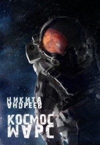 Космос. Марс (СИ)