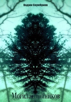 Скумбриев Вадим - Могила двойников (СИ)