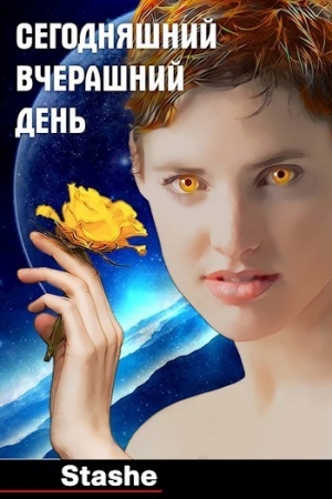  - Сегодняшний вчерашний день (СИ)