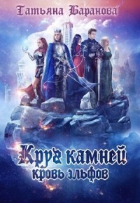 Круг Камней: Кровь эльфов (СИ)