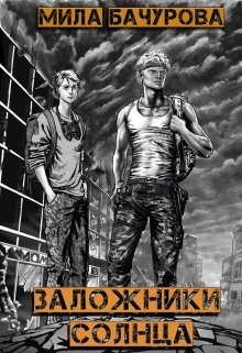 Бачурова Мила - Заложники Солнца
