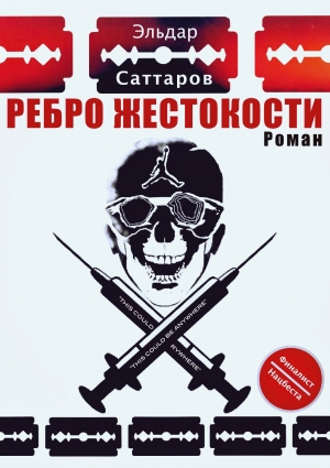 Саттаров Эльдар - Ребро жестокости