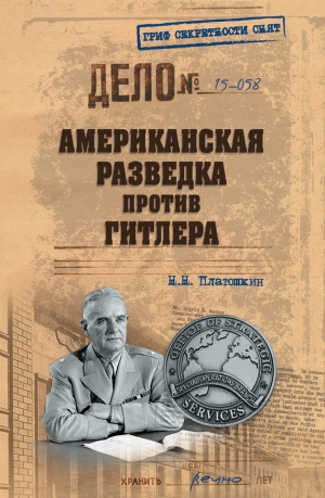Платошкин Николай - Американская разведка против Гитлера