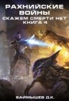 Баймышев Даурен - Рахнийские войны. Скажем смерти нет книга 4 (СИ)