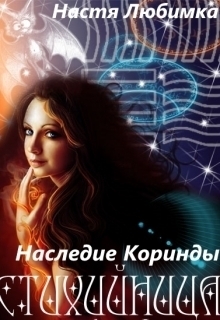 Любимка Настя - Наследие Коринды