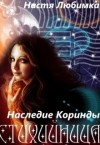 Любимка Настя - Наследие Коринды