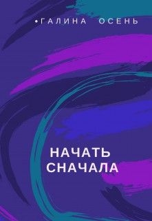 Осень Галина - Начать сначала